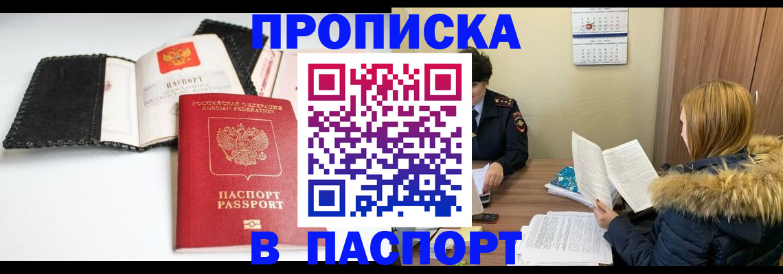 прописка ребенка в Ачинске
